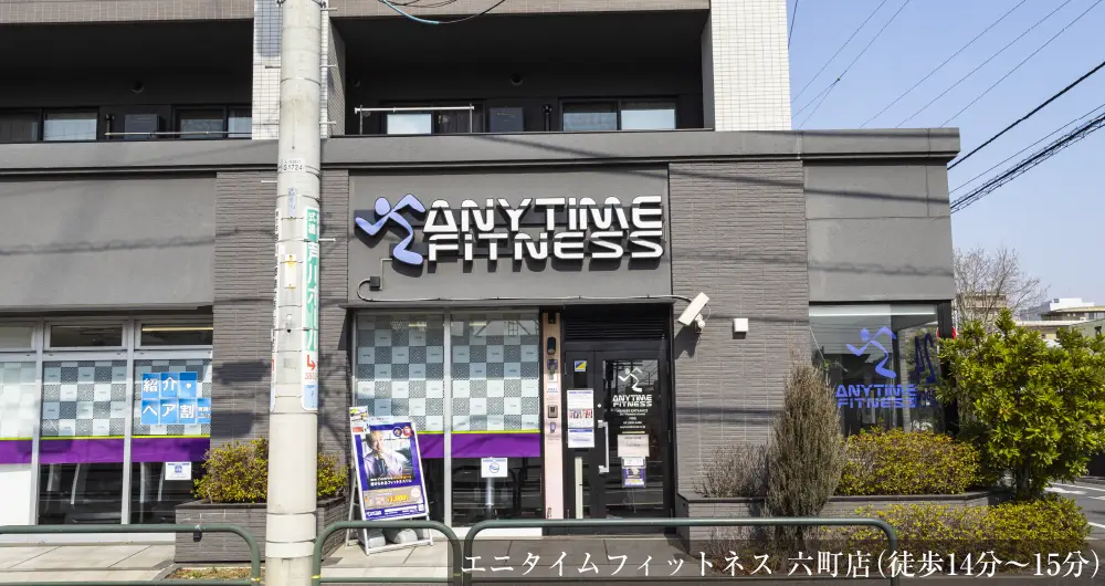 エニタイムフィットネス 六町店（徒歩14分〜15分）