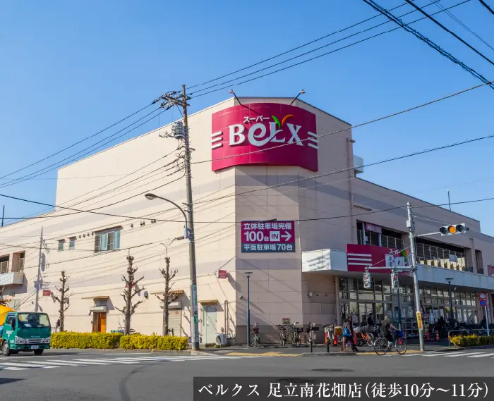 ベルクス 足立南花畑店（徒歩10分〜11分）