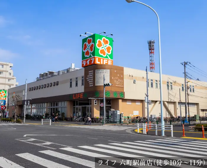 ライフ 六町駅前店（徒歩10分〜11分）