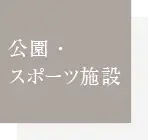 公園・スポーツ施設