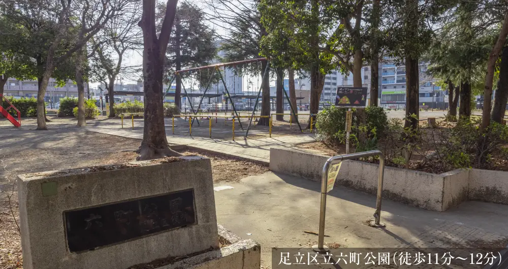足立区立六町公園（徒歩11分〜12分）