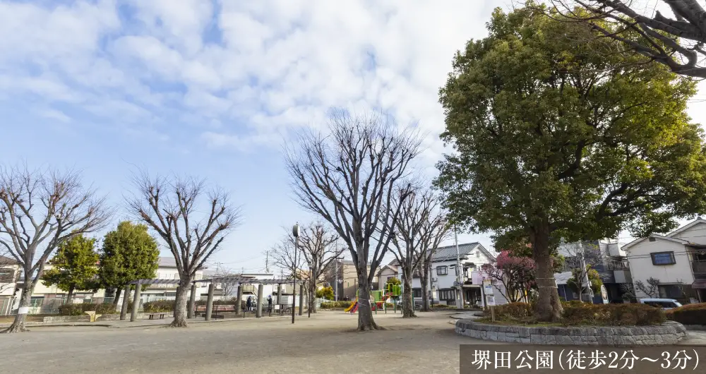堺田公園（徒歩2分〜3分）