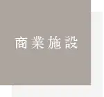 商業施設