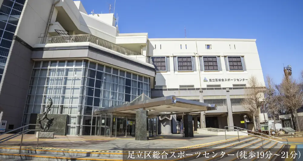 足立区総合スポーツセンター（徒歩19分〜20分）