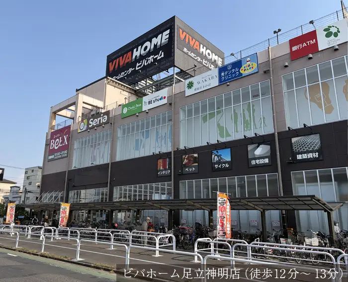 ビバホーム足立神明店