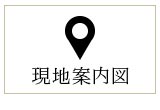 現地案内図
