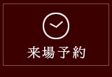 来場予約