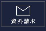 資料請求
