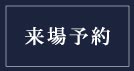 来場予約