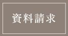 資料請求